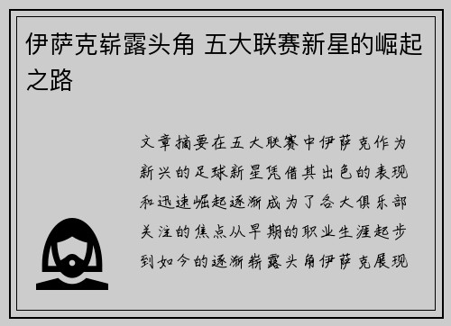伊萨克崭露头角 五大联赛新星的崛起之路