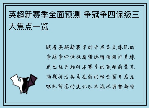 英超新赛季全面预测 争冠争四保级三大焦点一览
