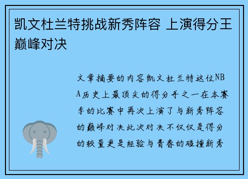 凯文杜兰特挑战新秀阵容 上演得分王巅峰对决