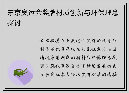 东京奥运会奖牌材质创新与环保理念探讨