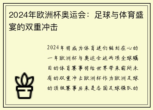 2024年欧洲杯奥运会：足球与体育盛宴的双重冲击