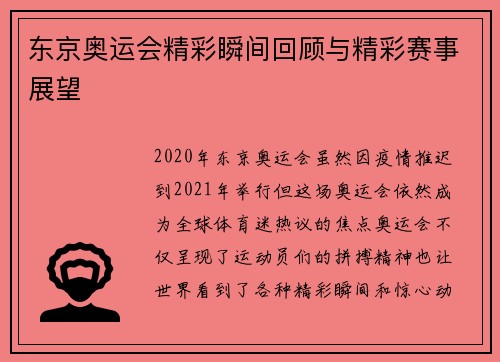 东京奥运会精彩瞬间回顾与精彩赛事展望