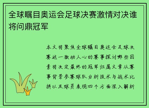 全球瞩目奥运会足球决赛激情对决谁将问鼎冠军