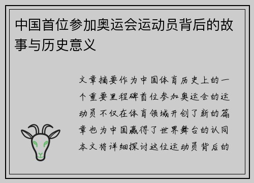 中国首位参加奥运会运动员背后的故事与历史意义
