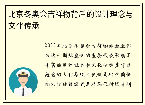 北京冬奥会吉祥物背后的设计理念与文化传承