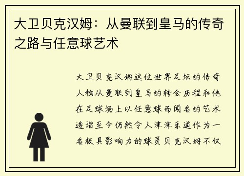 大卫贝克汉姆：从曼联到皇马的传奇之路与任意球艺术