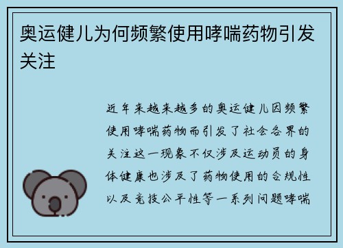 奥运健儿为何频繁使用哮喘药物引发关注