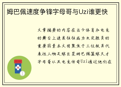 姆巴佩速度争锋字母哥与Uzi谁更快
