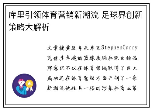 库里引领体育营销新潮流 足球界创新策略大解析