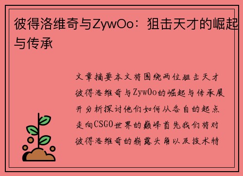 彼得洛维奇与ZywOo：狙击天才的崛起与传承