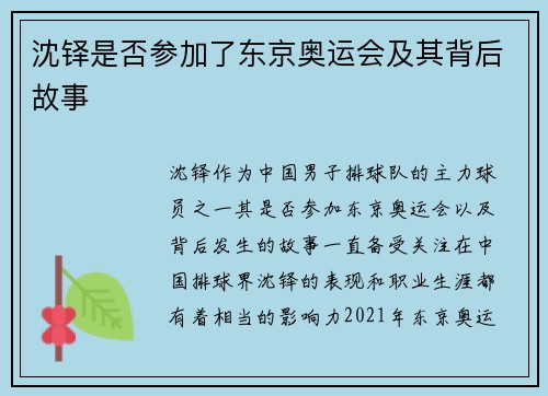 沈铎是否参加了东京奥运会及其背后故事