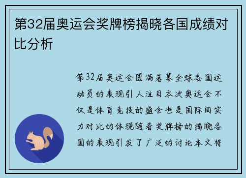 第32届奥运会奖牌榜揭晓各国成绩对比分析