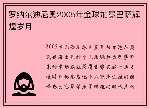 罗纳尔迪尼奥2005年金球加冕巴萨辉煌岁月