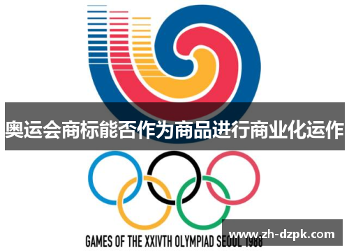 奥运会商标能否作为商品进行商业化运作